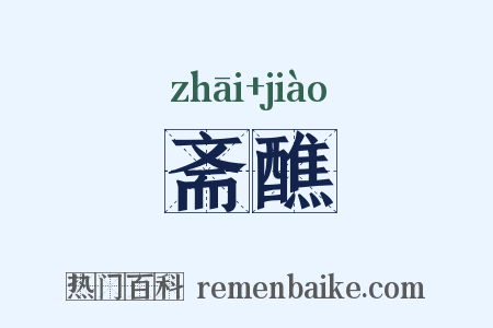 斋醮是什么意思的图片